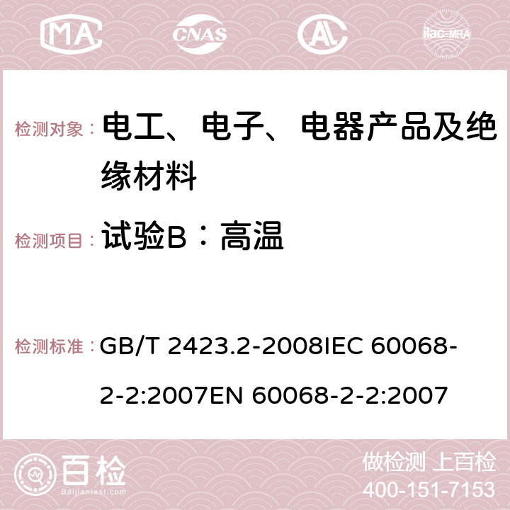 试验B：高温 电工电子产品环境试验 第2部分：试验方法 试验B：高温 GB/T 2423.2-2008
IEC 60068-2-2:2007
EN 60068-2-2:2007 6