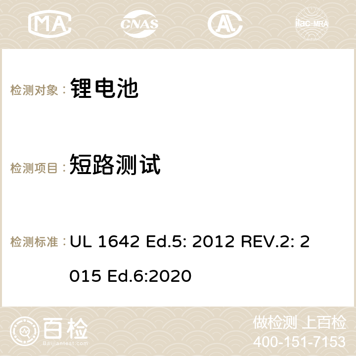 短路测试 锂电池安全标准 UL 1642 Ed.5: 2012 REV.2: 2015 Ed.6:2020 cl.10