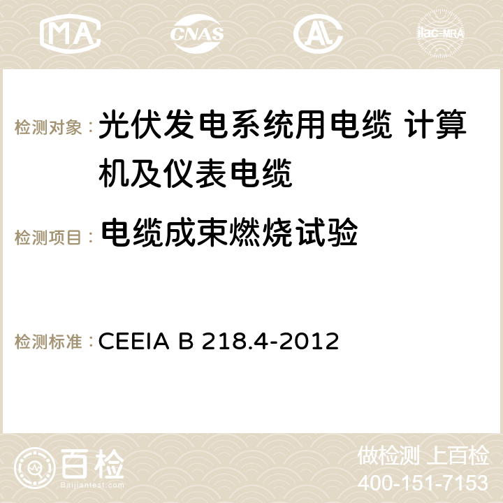 电缆成束燃烧试验 光伏发电系统用电缆 第4部分：计算机及仪表电缆 CEEIA B 218.4-2012 表6