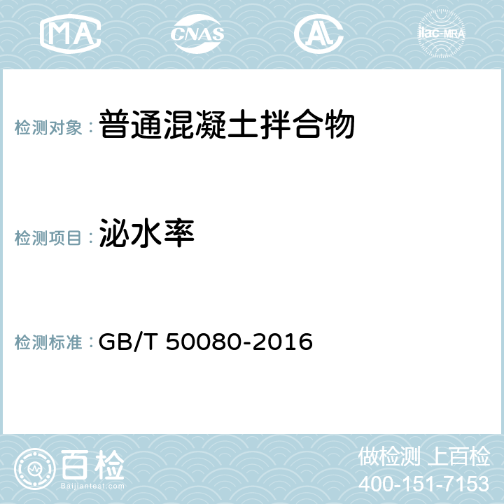 泌水率 《普通混凝土拌合物性能试验方法标准》 GB/T 50080-2016 第12条