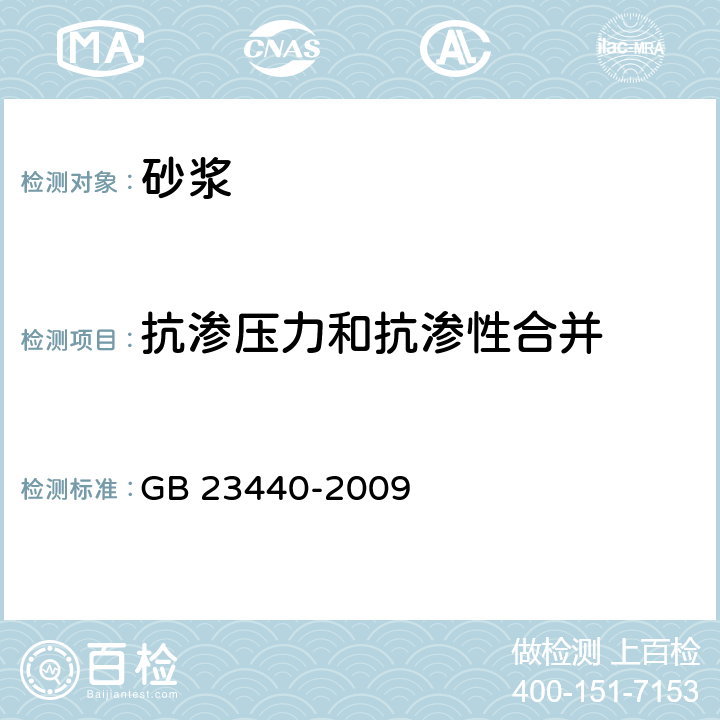 抗渗压力和抗渗性合并 无机防水堵漏材料 GB 23440-2009 6.5