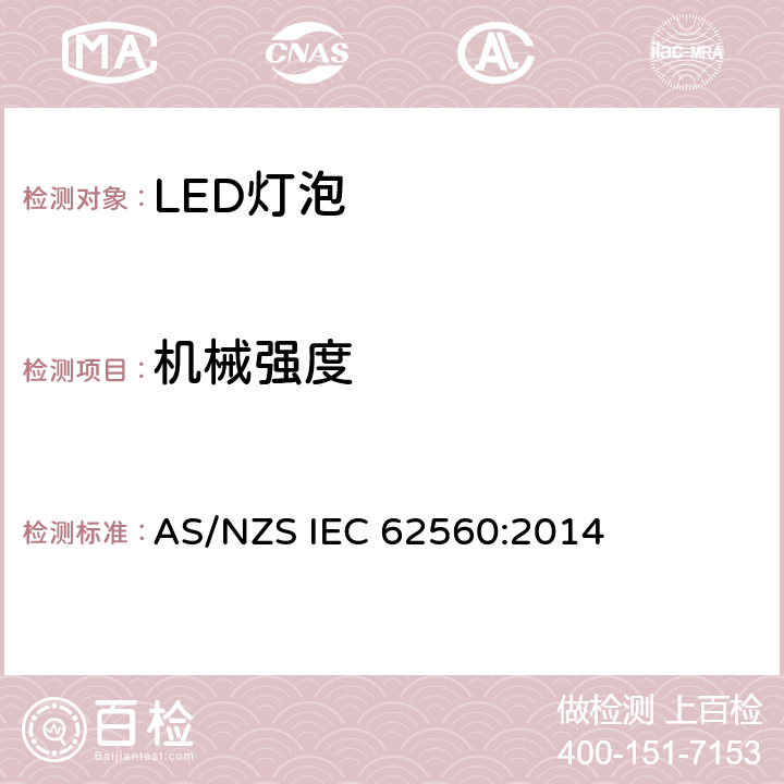 机械强度 普通照明用50V以上自镇流LED灯安全要求 AS/NZS IEC 62560:2014 9