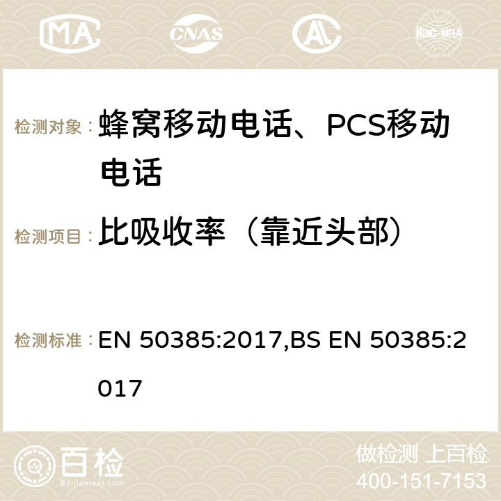 比吸收率（靠近头部） 当投放市场时，用于证明基站设备符合射频电磁场暴露限制(110 MHz - 100 GHz)的产品标准 EN 50385:2017,BS EN 50385:2017 5, 6