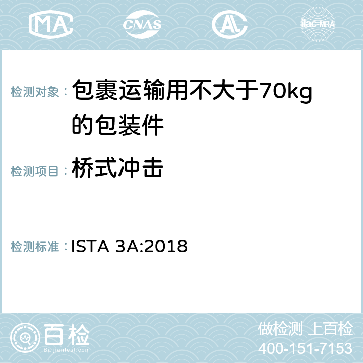桥式冲击 包裹运输用不大于70kg的包装件整体综合模拟性能试验程序 ISTA 3A:2018