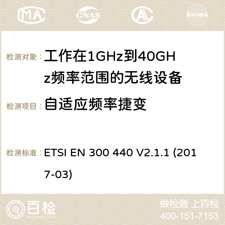 自适应频率捷变 短距离设备; 1GHz至40GHz频率范围的无线电设备; 覆盖2014/53/EU 3.2条指令的协调要求 ETSI EN 300 440 V2.1.1 (2017-03) 4.4.4