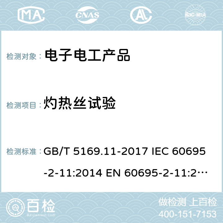 灼热丝试验 电工电子产品着火危险试验 第11部分：灼热丝/热丝基本试验方法 成品的灼热丝可燃性试验方法(GWEPT) GB/T 5169.11-2017 IEC 60695-2-11:2014 EN 60695-2-11:2014 BS EN 60695-2-11:2014