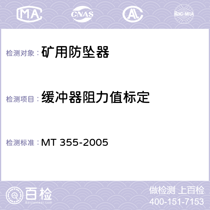缓冲器阻力值标定 矿用防坠器技术条件 MT 355-2005 3.3.2/4.8