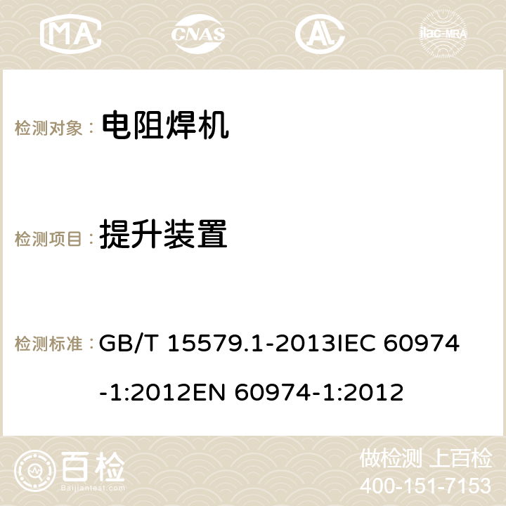 提升装置 弧焊设备 第1部分:焊接电源 GB/T 15579.1-2013
IEC 60974-1:2012
EN 60974-1:2012 14.3