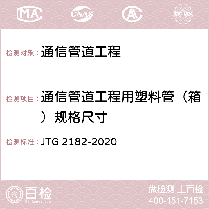 通信管道工程用塑料管（箱）规格尺寸 JTG 2182-2020 公路工程质量检验评定标准 第二册 机电工程