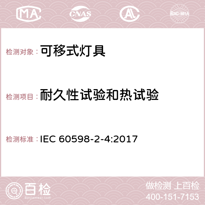 耐久性试验和热试验 灯具 第2-4部分：特殊要求 可移式通用灯具 IEC 60598-2-4:2017 4.13