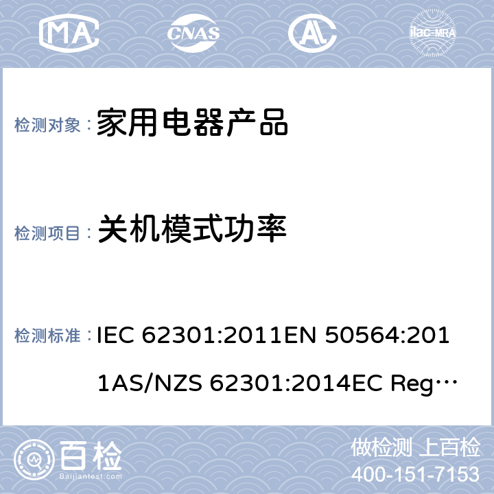 关机模式功率 家用电器产品—待机功率的测试 电气和电子家用和办公设备—低功耗测试家用电器产品—待机功率的测试 电子电气产品的待、关机模式的功耗指令家用电器-待机功耗测试 IEC 62301:2011
EN 50564:2011
AS/NZS 62301:2014
EC Regulation 1275/2008
CAN/CSA-C62301-07 条款 5