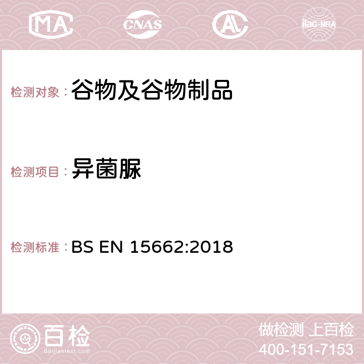 异菌脲 植物性食品中农药残留测定以气相色谱/液相色谱为基础的—乙腈提取和分散固相萃取的QuEChERS前处理方法 BS EN 15662:2018