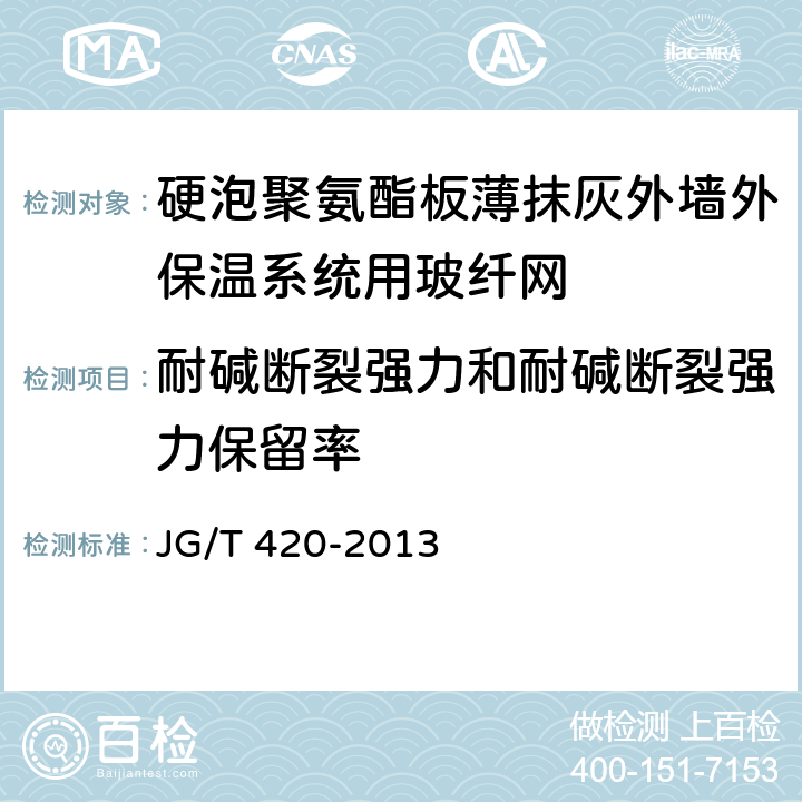 耐碱断裂强力和耐碱断裂强力保留率 《硬泡聚氨酯板薄抹灰外墙外保温系统材料》 JG/T 420-2013 （附录A）