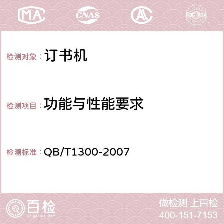 功能与性能要求 订书机 QB/T1300-2007 5.2/6.2