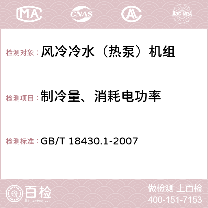 制冷量、消耗電功率 蒸氣壓縮循環冷水(熱泵)機組 第1部分:工業或商業用及類似用途的冷水(熱泵)機組 GB/T 18430.1-2007 6.3.2.1