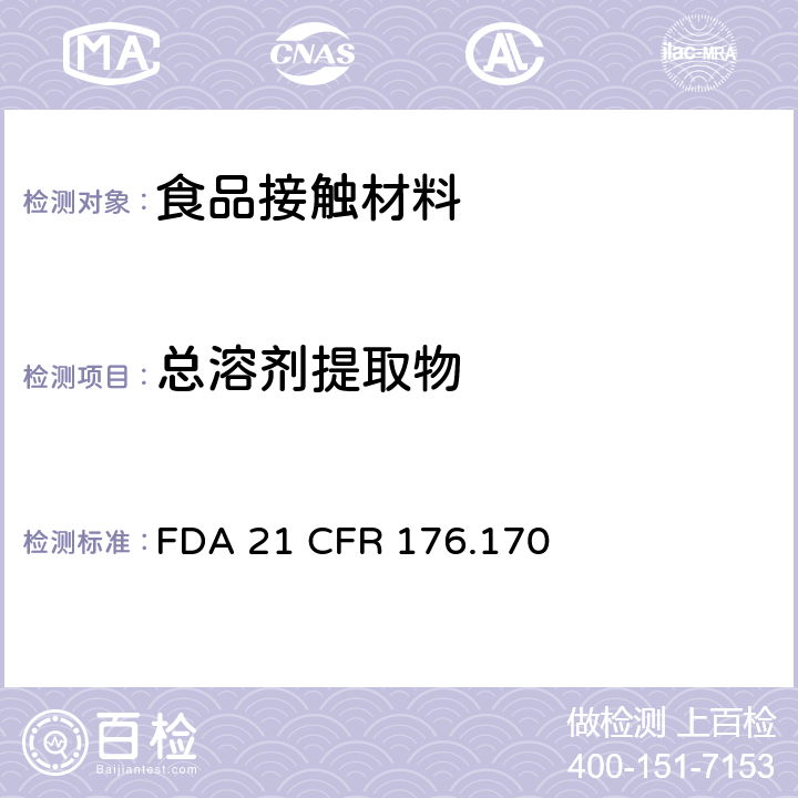 总溶剂提取物 与水质食品和脂质食品接触的纸和纸板的组分 FDA 21 CFR 176.170