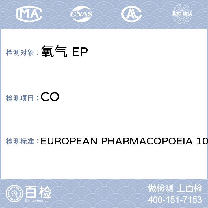 CO 氧气 EUROPEAN PHARMACOPOEIA 10.0 一氧化碳