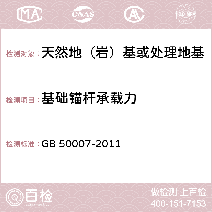 基础锚杆承载力 建筑地基基础设计规范 GB 50007-2011 附录M、Y