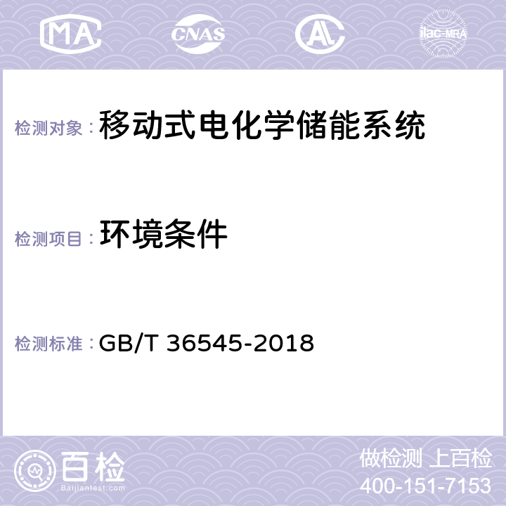 环境条件 移动式电化学储能系统技术要求 GB/T 36545-2018 4.3.2.1