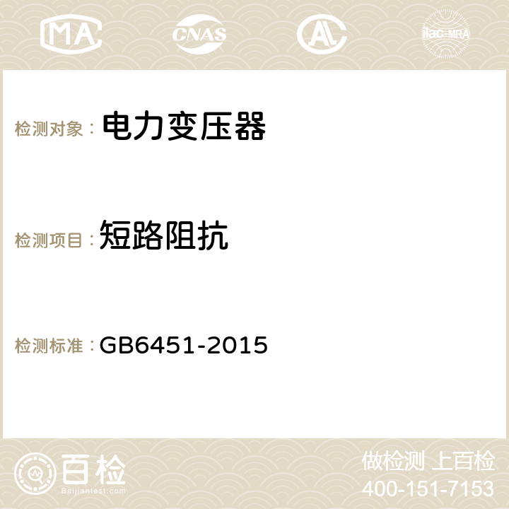 短路阻抗 《油浸式电力变压器技术参数和要求》 GB6451-2015 5.1