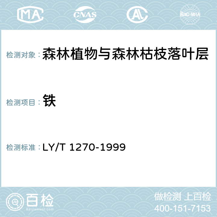 铁 森林植物与森林枯枝落叶层全硅、铁、铝、钙、镁、钾、钠、磷、硫、锰、铜、锌的测定 LY/T 1270-1999