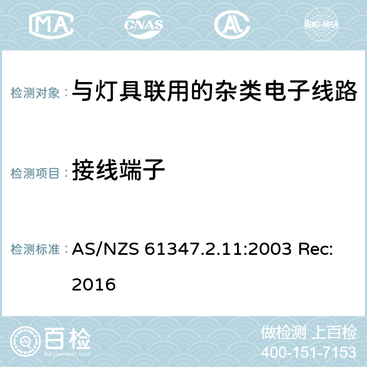 接线端子 灯的控制装置第11部分:与灯具联用的杂类电子线路的特殊要求 AS/NZS 61347.2.11:2003 Rec:2016 9