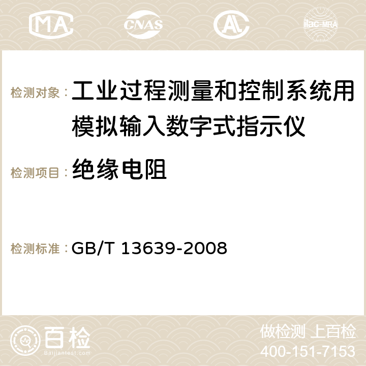 绝缘电阻 工业过程测量和控制系统用模拟输入数字式指示仪 GB/T 13639-2008 6.5.1