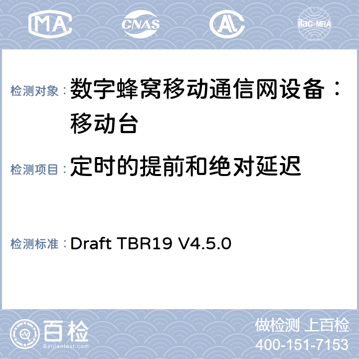 定时的提前和绝对延迟 Draft TBR19 V4.5.0 欧洲数字蜂窝通信系统GSM基本技术要求之19  