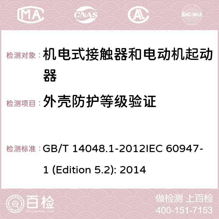 外壳防护等级验证 低压开关设备和控制设备 第4-1部分：接触器和电动机起动器机电式接触器和电动机起动器 GB/T 14048.1-2012IEC 60947-1 (Edition 5.2): 2014 附录C