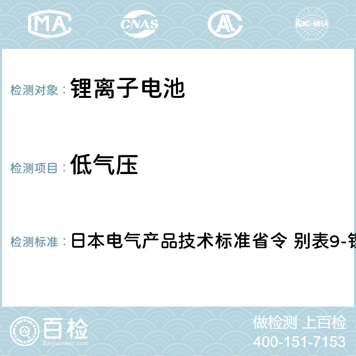 低气压 日本电气产品技术标准省令 别表9-锂离子蓄电池 日本电气产品技术标准省令 别表9-锂离子蓄电池 3.(6)