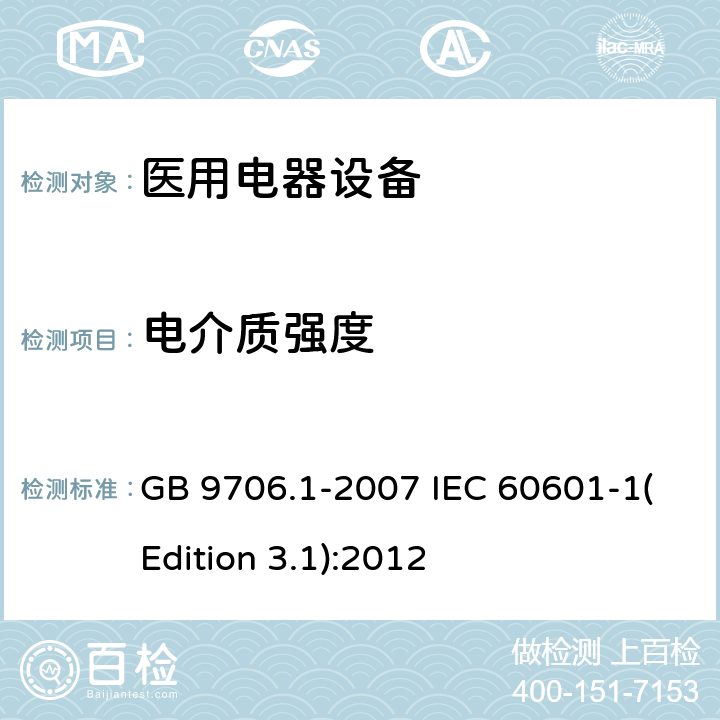 电介质强度 医用电气设备 第1部分：安全通用要求 GB 9706.1-2007 IEC 60601-1(Edition 3.1):2012 20