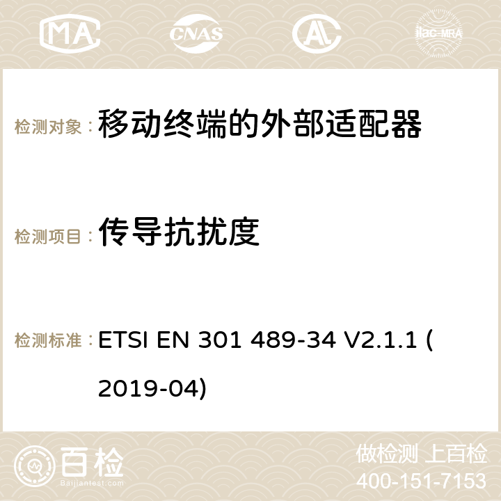 传导抗扰度 电磁兼容性和射频频谱问题（ERM）; 射频设备和服务的电磁兼容性（EMC）标准;第34部分:移动终端的外部适配器特殊要求 ETSI EN 301 489-34 V2.1.1 (2019-04) 9.5