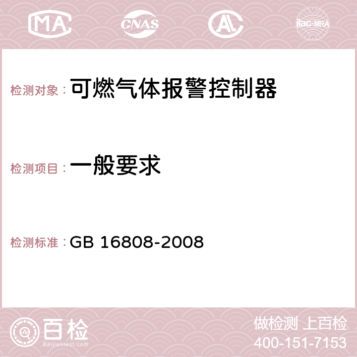 一般要求 可燃气体报警控制器 GB 16808-2008 4.1.1