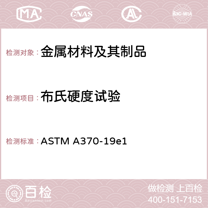 布氏硬度试验 钢制品力学性能试验的标准试验方法和定义 ASTM A370-19e1 17