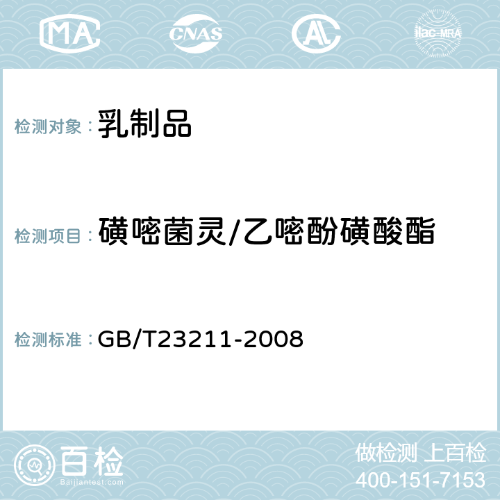 磺嘧菌灵/乙嘧酚磺酸酯 牛奶和奶粉中493种农药及相关化学品残留量的测定(液相色谱-质谱/质谱法) 
GB/T23211-2008