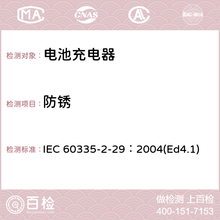 防锈 家用和类似用途电器的安全 电池充电器的特殊要求 IEC 60335-2-29：2004(Ed4.1) 31