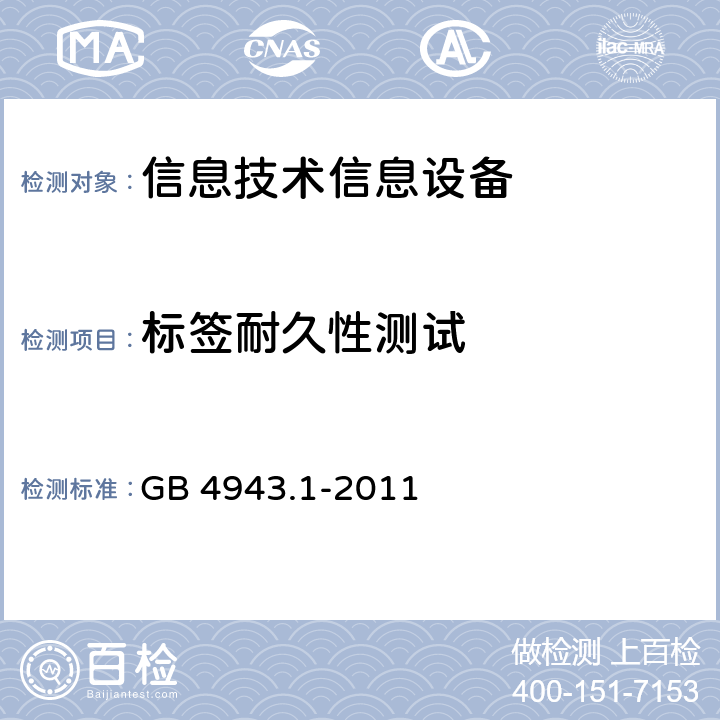 標(biāo)簽?zāi)途眯詼y試 信息技術(shù)設(shè)備 安全 第一部分 ：通用要求 GB 4943.1-2011 1.7.13