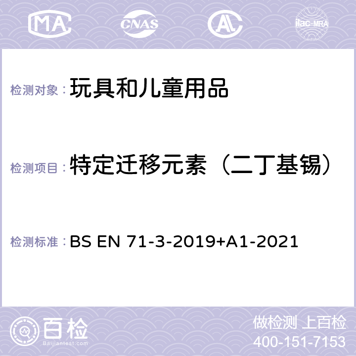 特定迁移元素（二丁基锡） 玩具安全 第3部分:特定元素迁移 BS EN 71-3-2019+A1-2021 附录G