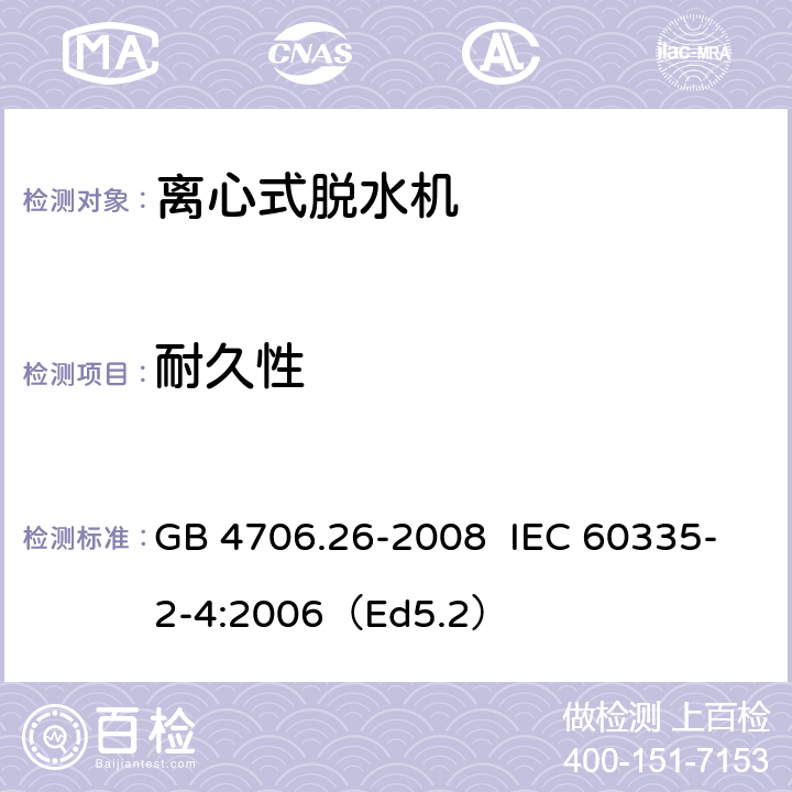 耐久性 家用和类似用途电器的安全离心式脱水机的特殊要求 GB 4706.26-2008 IEC 60335-2-4:2006（Ed5.2） 18