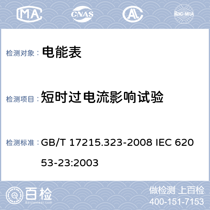 短时过电流影响试验 交流电测量设备 特殊要求 第23部分：静止式无功电能表（2级和3级） GB/T 17215.323-2008 IEC 62053-23:2003 7.2