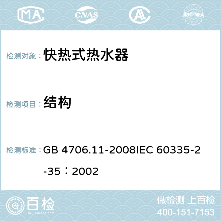 结构 家用和类似用途电器的安全 快热式热水器的特殊要求 GB 4706.11-2008
IEC 60335-2-35：2002 22