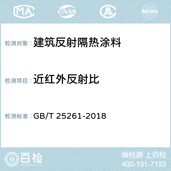 近红外反射比 建筑用反射隔热涂料 GB/T 25261-2018 6.4.4