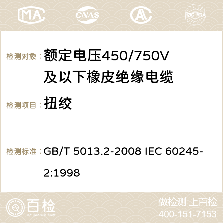 扭绞 GB/T 5013.2-2008 额定电压450/750V及以下橡皮绝缘电缆 第2部分:试验方法