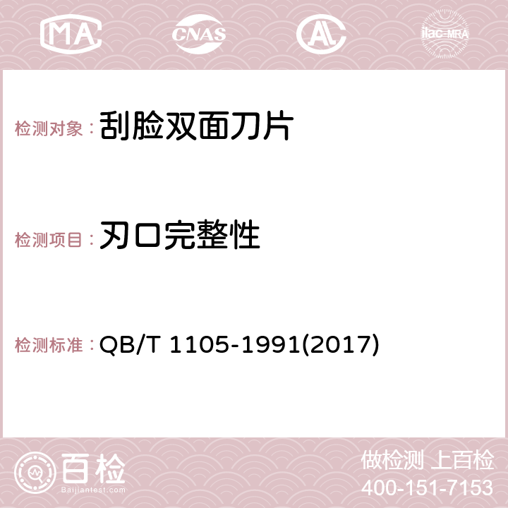 刃口完整性 刮脸双面刀片 QB/T 1105-1991(2017) 5.5,5.6