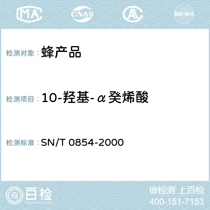10-羟基-α癸烯酸 SN/T 0854-2000 进出口蜂王浆及蜂王浆冻干粉中10-羟基-α-癸烯酸的检验方法