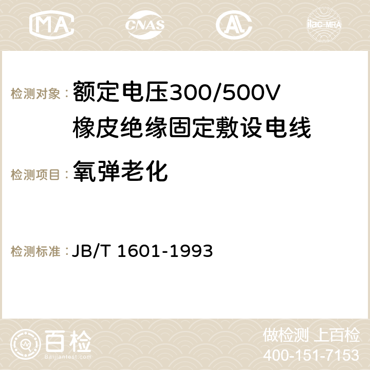 氧弹老化 额定电压300/500V橡皮绝缘固定敷设电线 JB/T 1601-1993 4.3.7