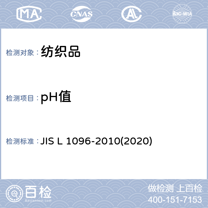 pH值 机织物及针织物测试方法章节8.37 水萃取液pH值的测定 JIS L 1096-2010(2020) 8.37