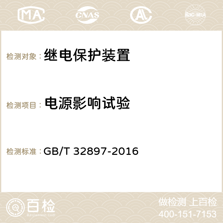 电源影响试验 《智能变电站多功能保护测控一体化装置通用技术条件》 GB/T 32897-2016 5.6