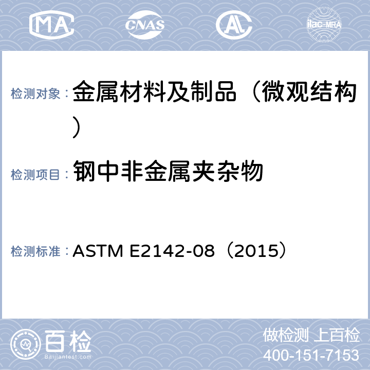 钢中非金属夹杂物 ASTM E2142-08 利用扫描电镜对钢中夹杂物进行评定和分类的方法 （2015）