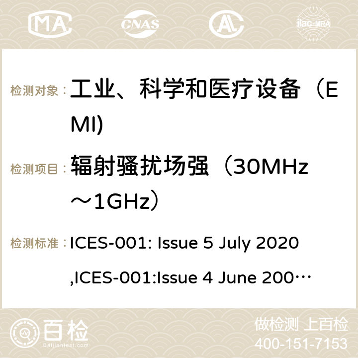 辐射骚扰场强（30MHz～1GHz） 工业、科学和医疗（ISM）射频设备电磁骚扰特性的测量方法和限值 ICES-001: Issue 5 July 2020,ICES-001:Issue 4 June 2006 Updated November 2014